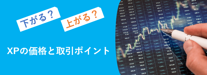 仮想通貨xpの特徴 将来性 価格 購入方法を東大生が解説 Coinpartner コインパートナー