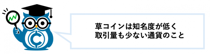 草コイン投資の始め方 おすすめ草コインランキングと有望な仮想通貨の選び方を紹介 Coinpartner コインパートナー