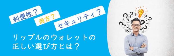 リップル Xrp のウォレットを徹底比較 セキュリティや利便性など目的別に厳選し紹介 Coinpartner コインパートナー