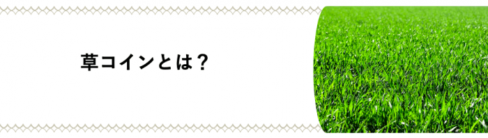 草コイン投資の始め方 おすすめ草コインランキングと有望な仮想通貨の選び方を紹介 Coinpartner コインパートナー