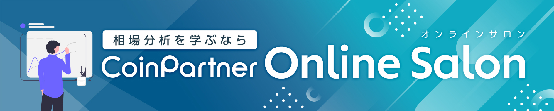 相場分析を学ぶならCoin Partnerオンラインサロン