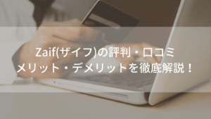 ザイフ　評判