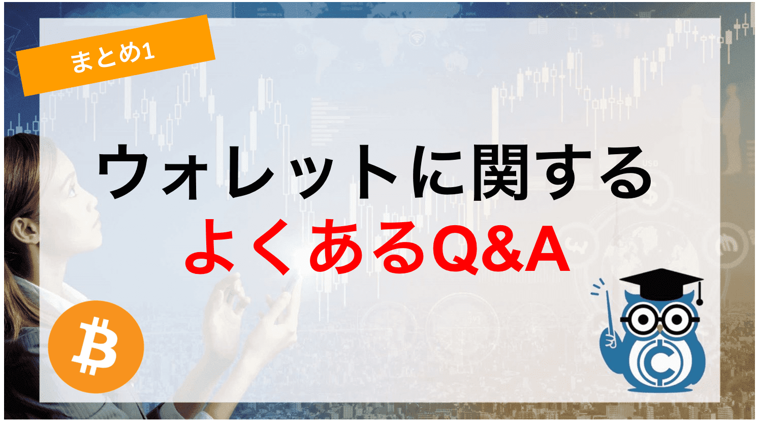 ウォレットに関するよくあるQ&A