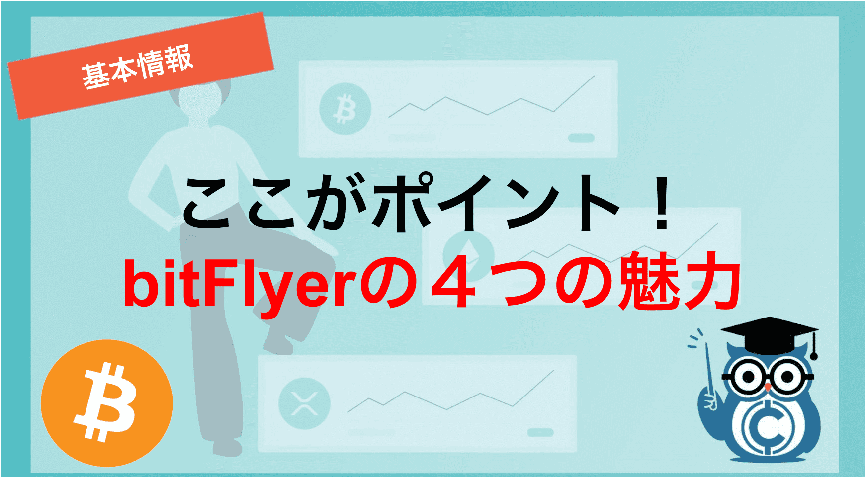 ビットフライヤーの4つの魅力