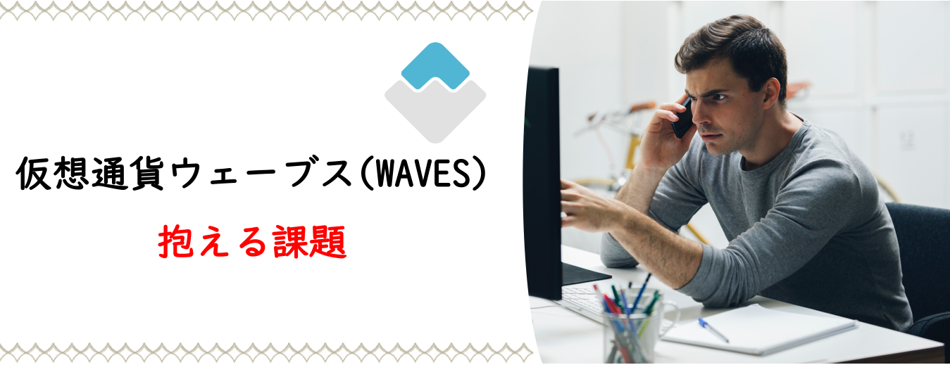 仮想通貨ウェーブス Waves とは 特徴 将来性 価格 購入方法を徹底解説 Coinpartner コインパートナー