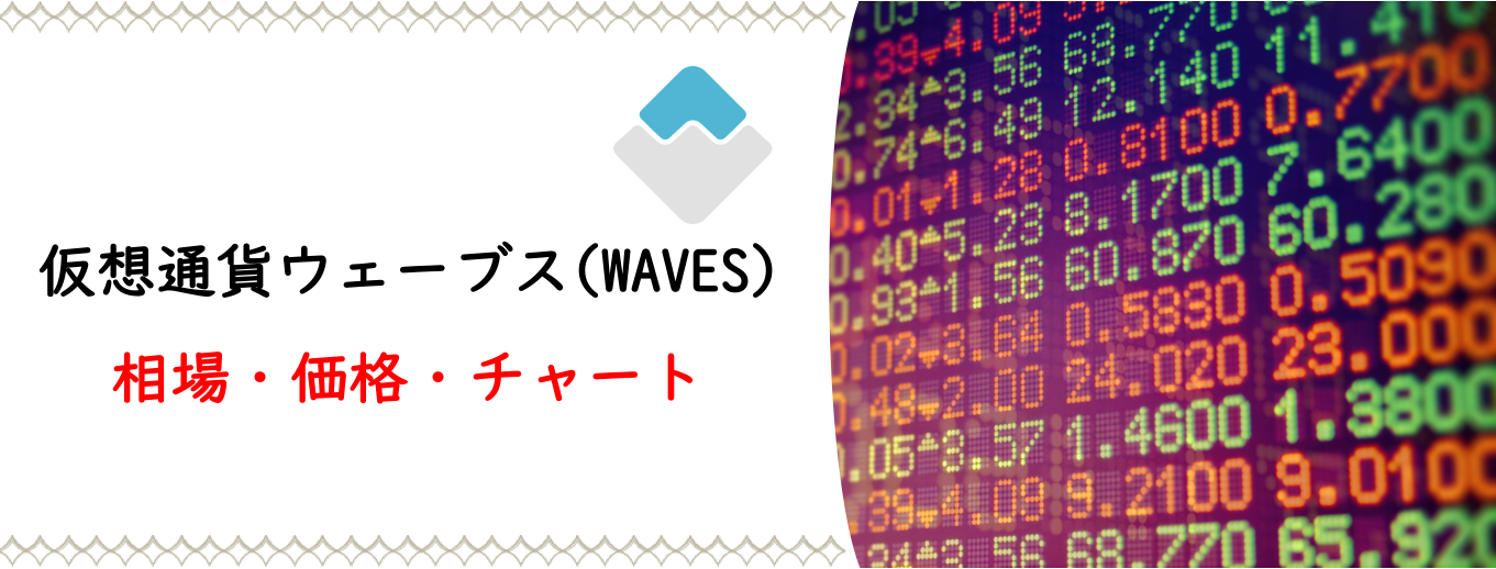 仮想通貨ウェーブス Waves とは 特徴 将来性 価格 購入方法を徹底解説 Coinpartner コインパートナー