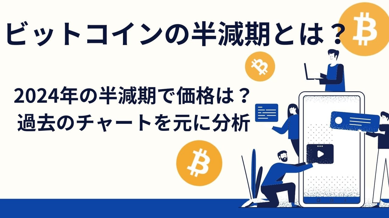 24年のビットコイン半減期で価格はどうなる 過去3回のチャートから価格予想 分析 Coinpartner コインパートナー