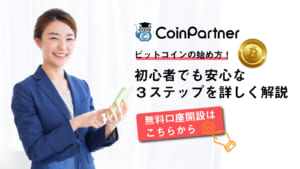 ビットコイン　始め方