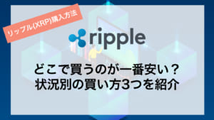 リップル(ripple)の購入方法