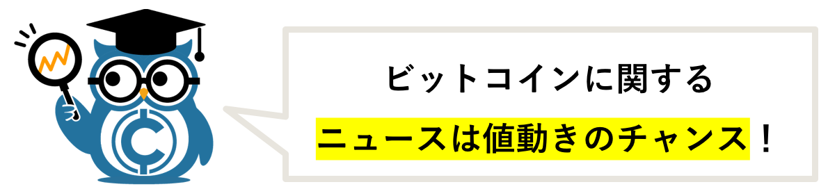 ビットコインに関するニュースは値動きのチャンス