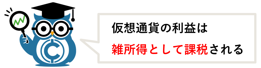 暗号資産(仮想通貨)の利益は雑所得として課税される