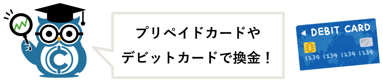 暗号資産(仮想通貨)をプリペイドカードで換金する画像