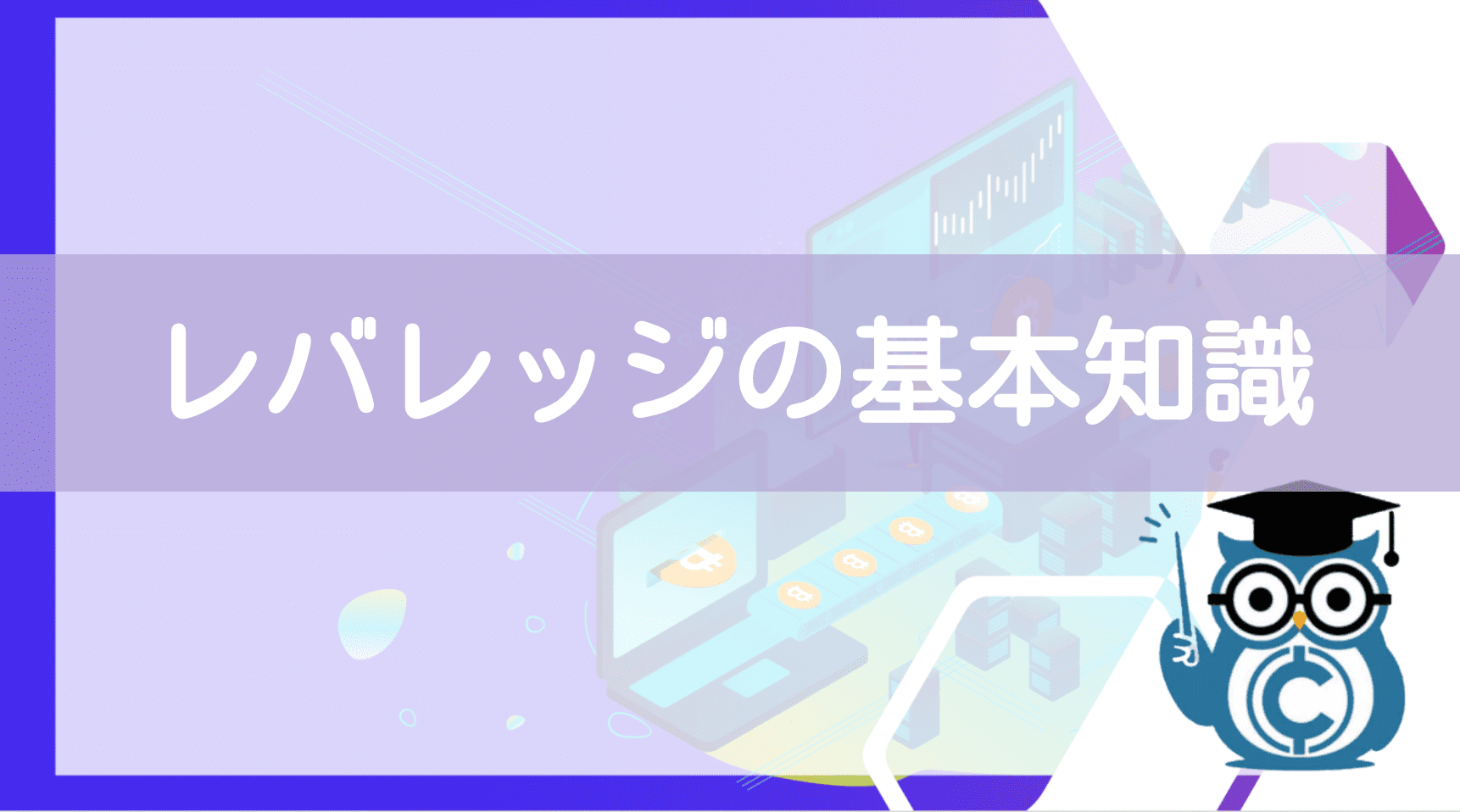 見出し2:レバレッジの基本知識