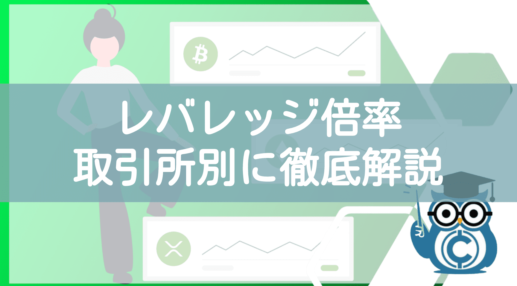 レバレッジ倍率取引所別に徹底解説
