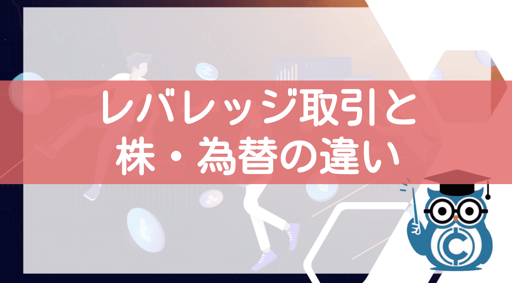 レバレッジ取引と株・為替hの違い
