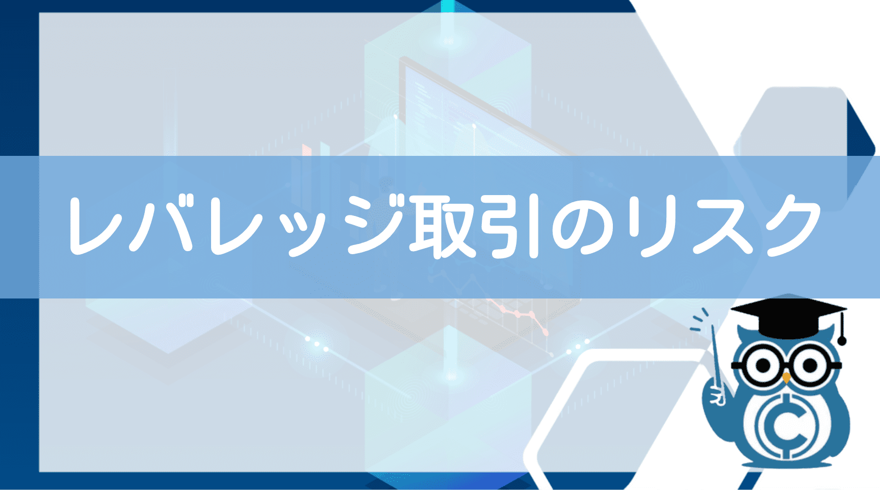 見出し2:レバレッジ取引のリスク