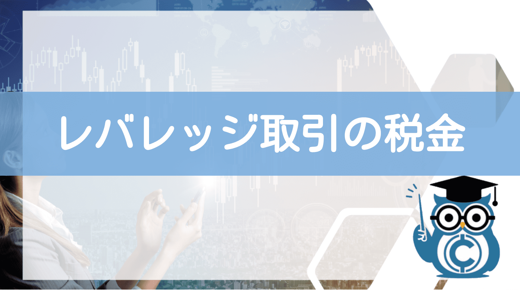 見出し2:レバレッジ取引の税金