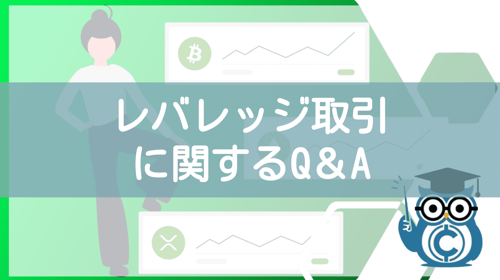 レバレッジ取引に関するQ&A