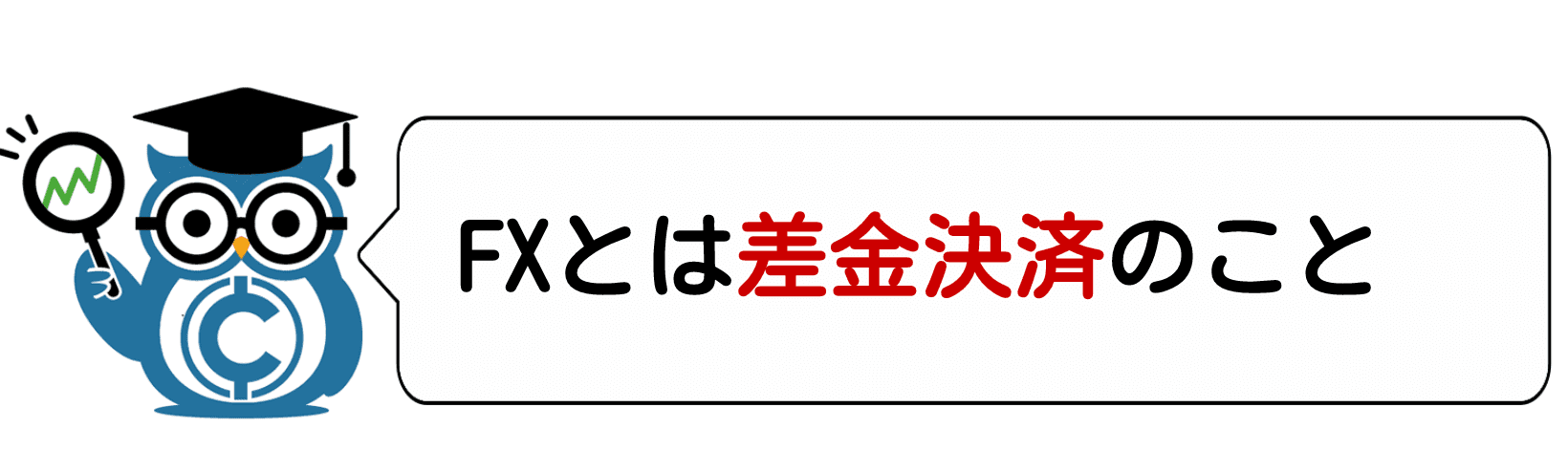 見出し3:FXとは差金決済のこと