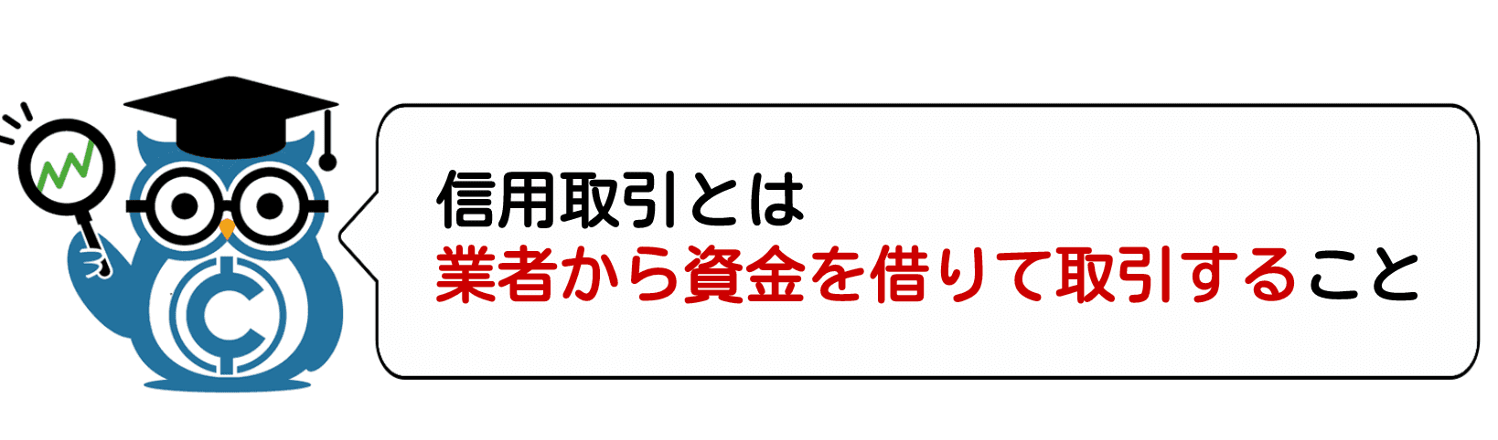 見出し3:信用取引とは業者から資金を借りて取引すること