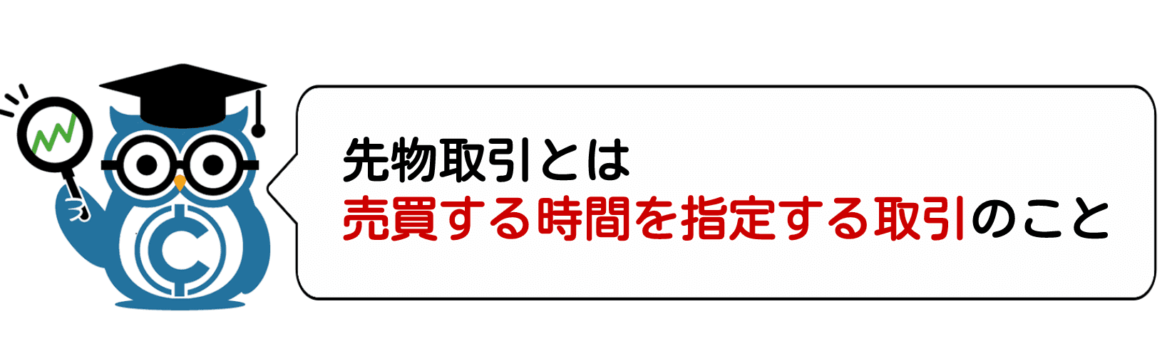 見出し3:先物取引とは売買する時間を指定する取引のこと
