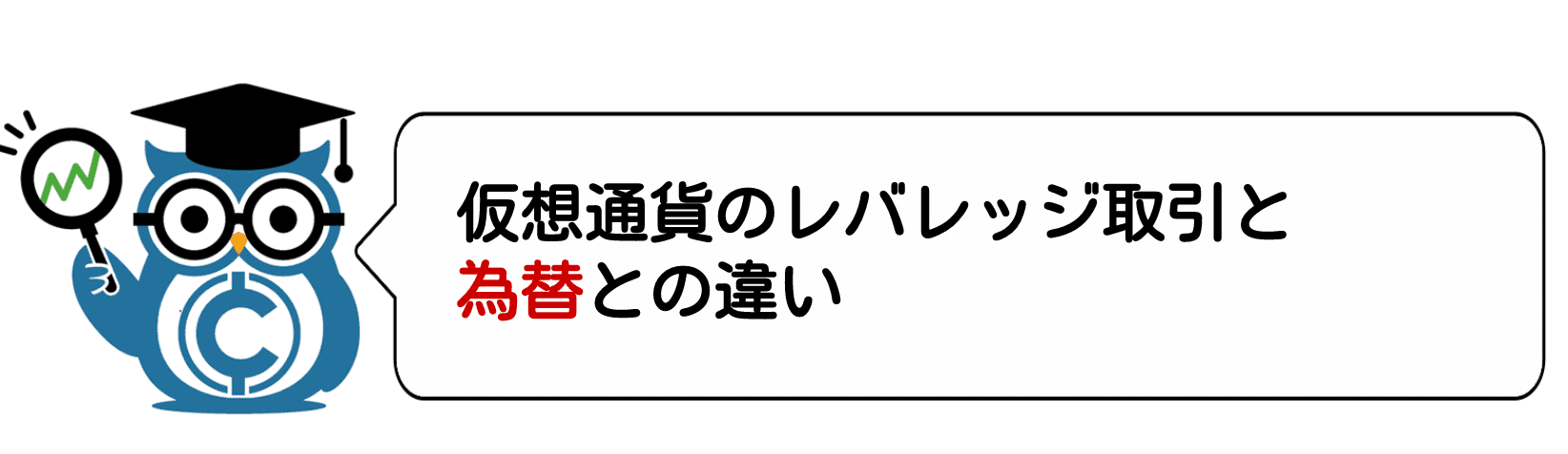 見出し3:仮想通貨のレバレッジ取引と為替の違い