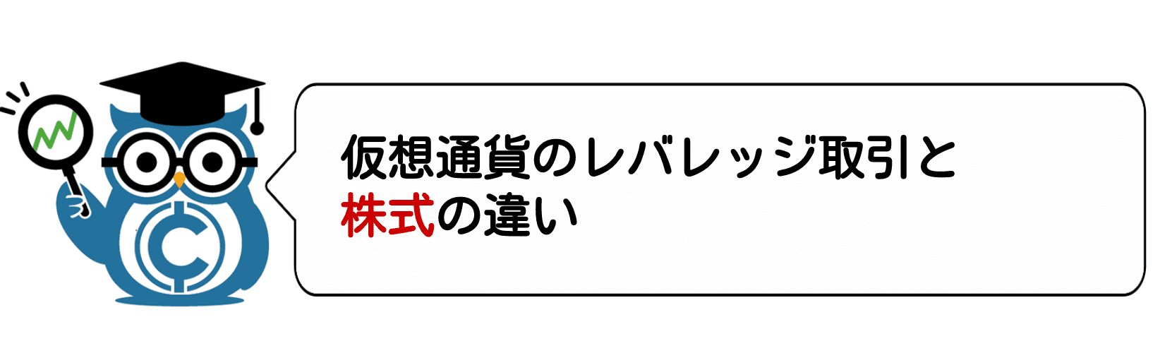 仮想通貨のレバレッジ取引と株式の違い