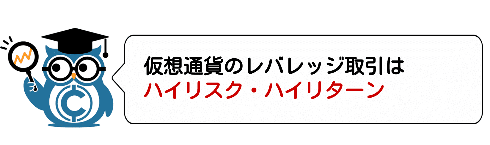 見出し3:ハイリスク・ハイリターン