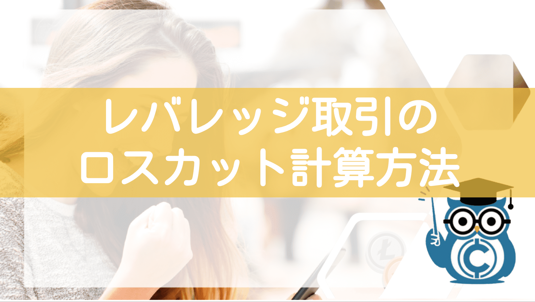 見出し2:レバレッジ取引におけるロスカット計算方法
