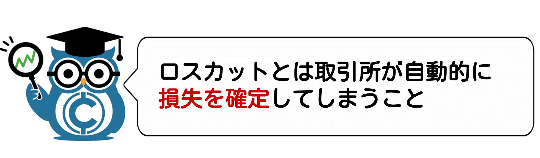 見出し3:ロスカットとは取引所が自動的に損失を確定してしまうこと