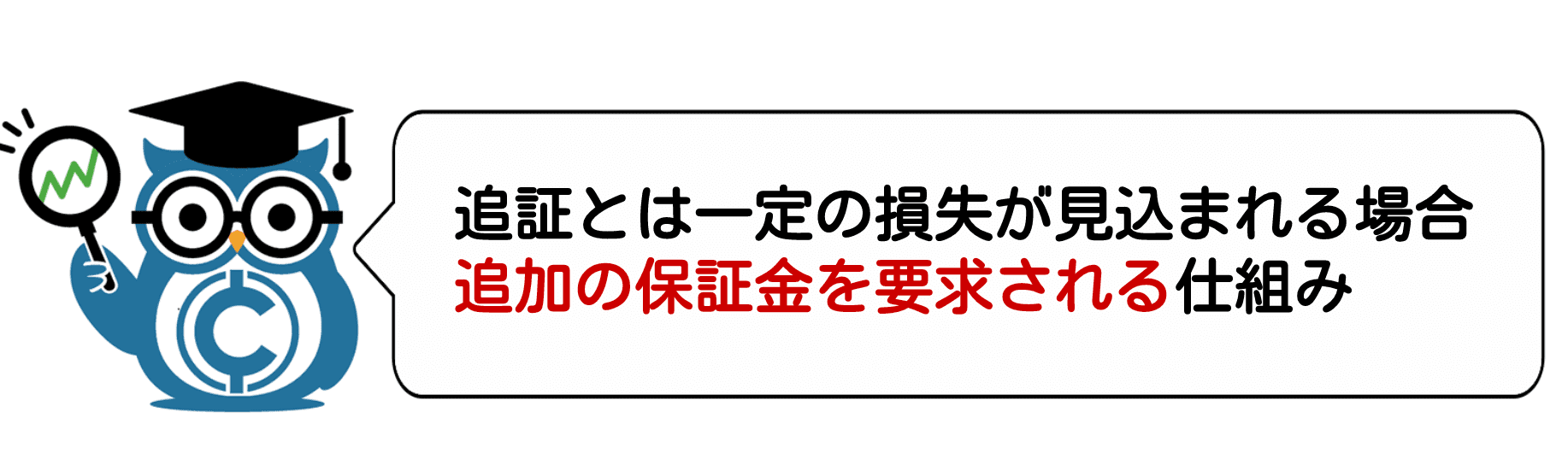 見出し3:追証とは一定の損失が見込まれる場合追加の保証金を要求される仕組み