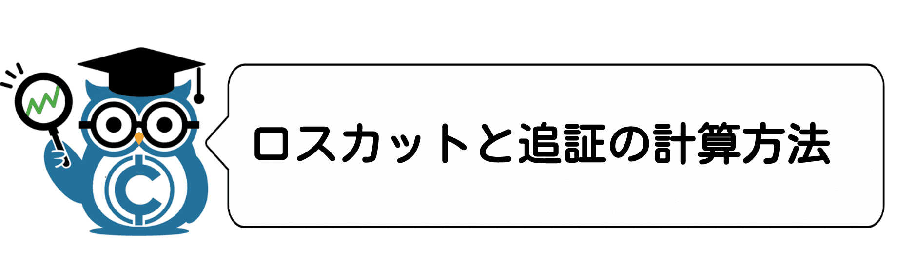 ロスカットと追証の計算方法