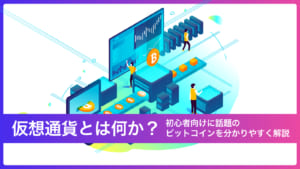 仮想通貨とは何かを解説する画像