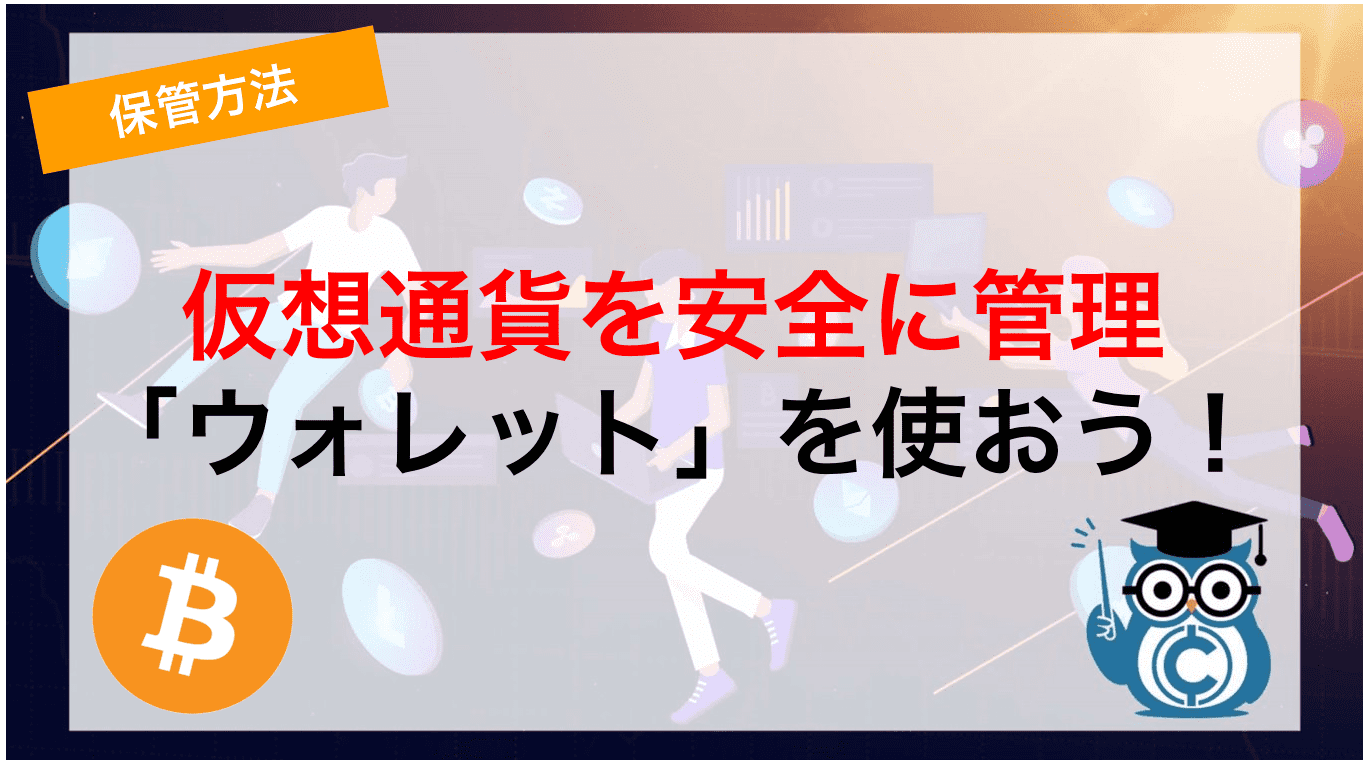 仮想通貨を安全に管理。「ウォレット」を使おう!