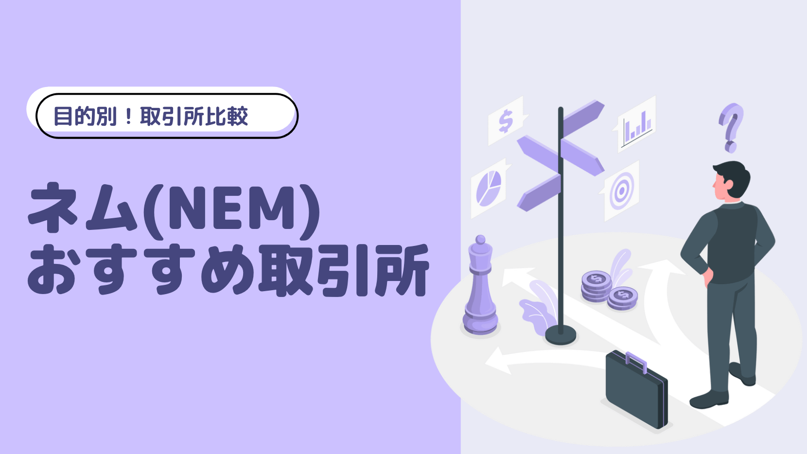 目的別】ネム(NEM/XEM)購入方法・おすすめ取引所比較 – CoinPartner(コインパートナー)