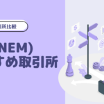 【目的別】ネム(NEM/XEM)購入方法・おすすめ取引所比較