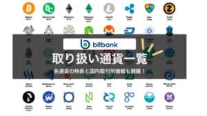 bitbank　取扱通貨