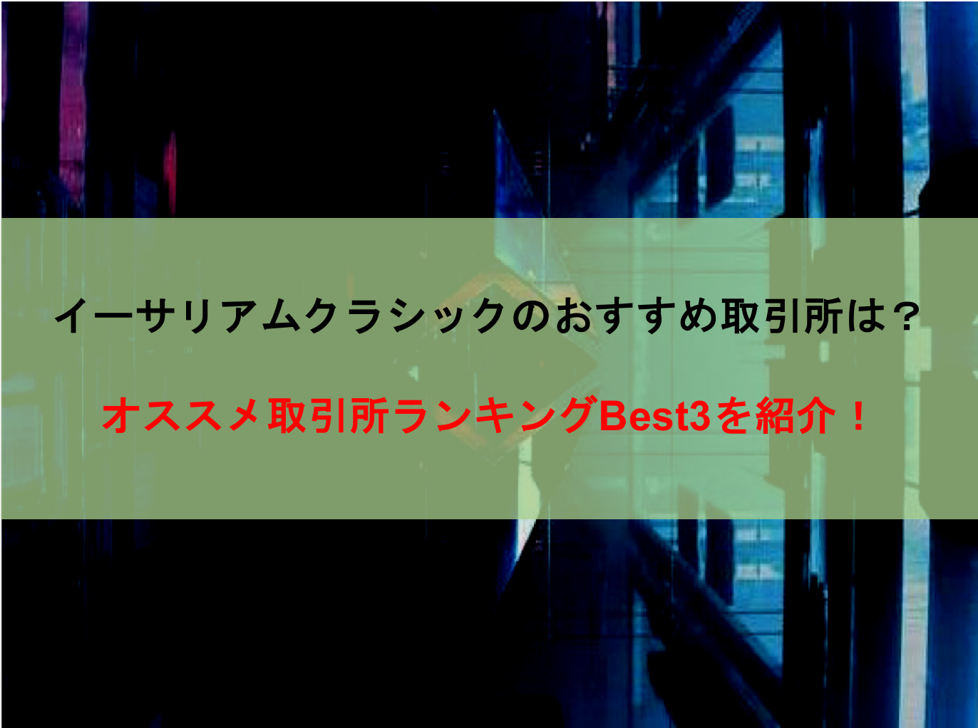 徹底比較 イーサリアムクラシック Etc を購入する取引所おすすめランキングbest3を紹介 Coinpartner コインパートナー