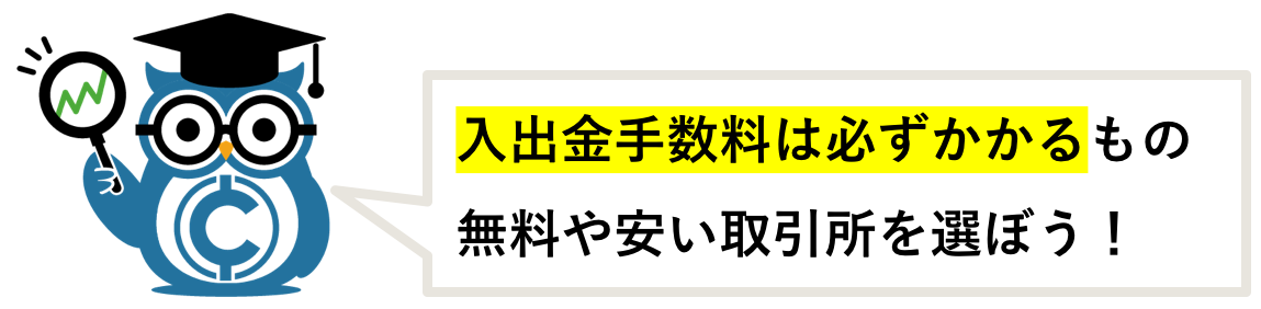 仮想通貨取引所 入出金手数料