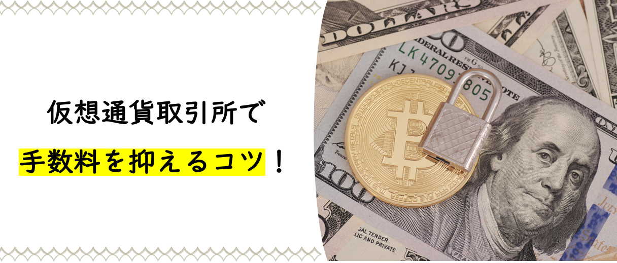 仮想通貨取引所 手数料を抑えるコツ
