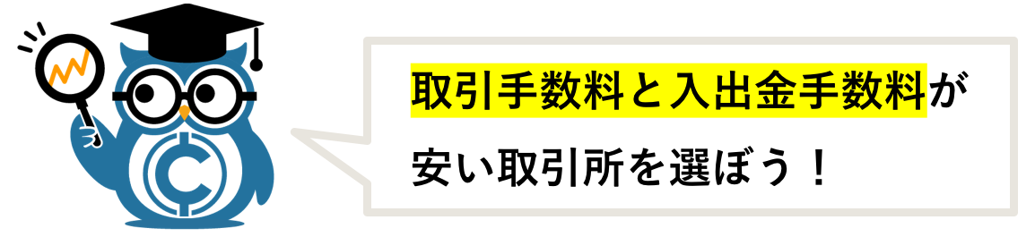 手数料を抑えるコツ 取引手数料と入出金手数料に注意する