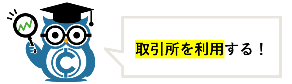 手数料を抑えるコツ 取引所形式を利用する