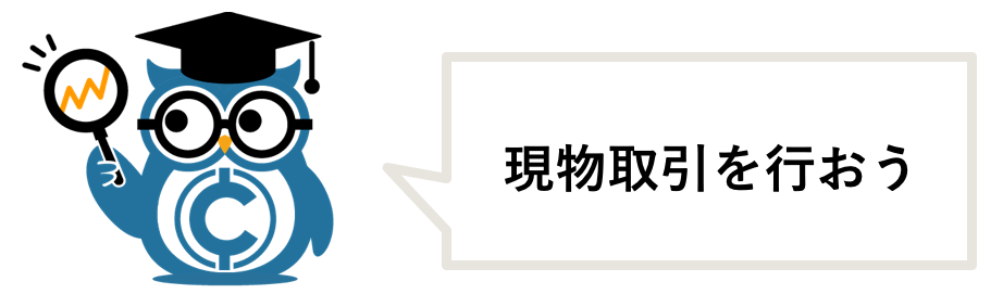 手数料を抑えるコツ 現物取引を行う