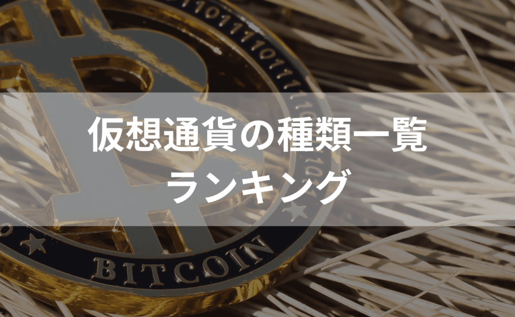 仮想通貨の種類一覧【2021最新】違い・将来性・特徴まで一挙 ...