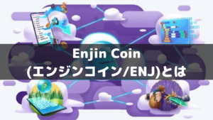 エンジンコイン Enj 価格チャート 評価 基本情報まとめ リアルタイム更新 Coinpartner コインパートナー