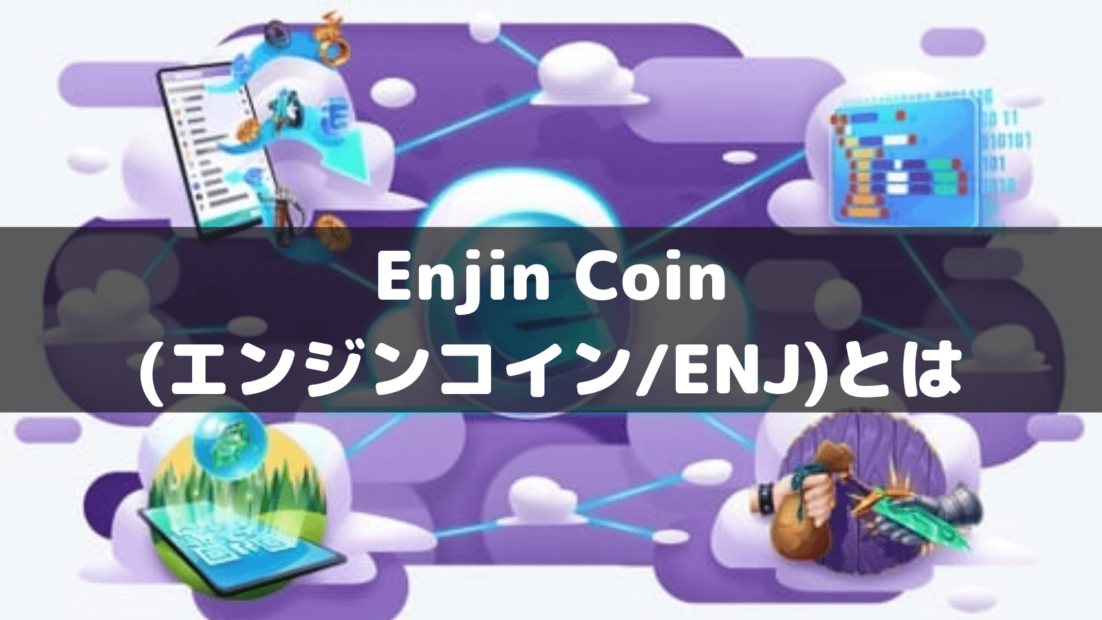 仮想通貨enjin Coin エンジンコイン Enj とは 特徴 買い方 将来性 チャート ニュースを解説 Coinpartner Select 厳選した投資情報を届けます
