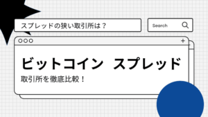 仮想通貨ビットコインのスプレッドが狭い取引所を徹底比較