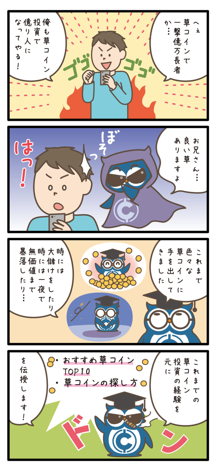草コインおすすめ4コマ漫画