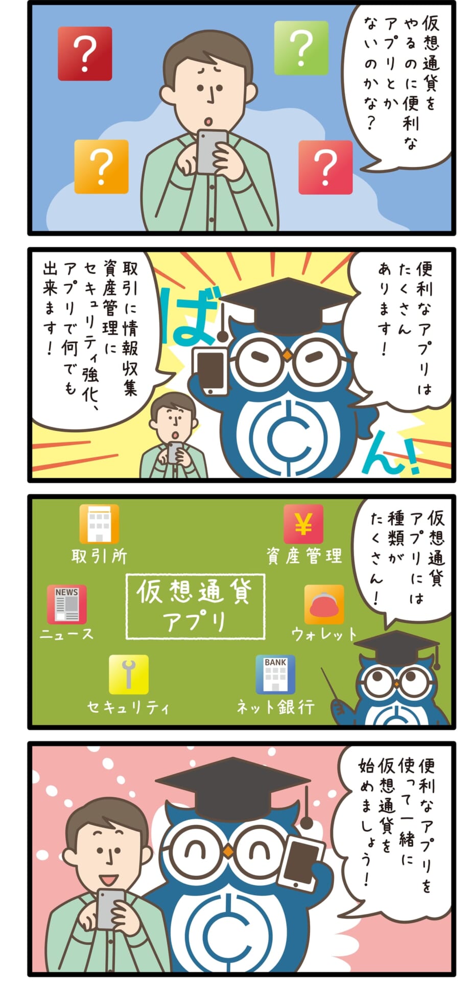 仮想通貨アプリの4コマ漫画
