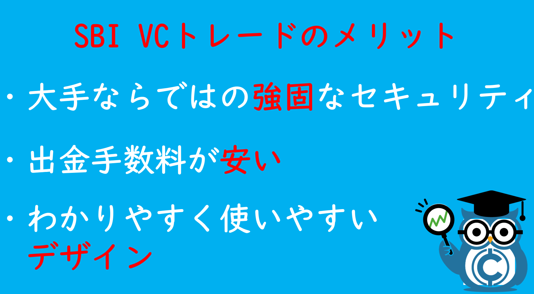 Sbi Vcトレードの評判 メリット デメリットは 口コミから分かる実態を解説 Coinpartner コインパートナー